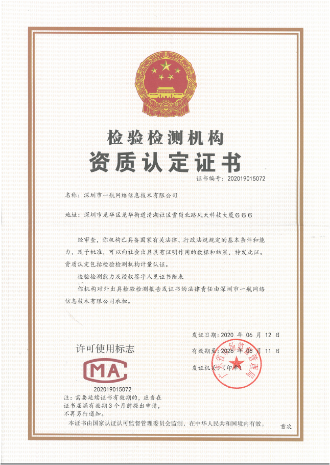 一航網(wǎng)絡(luò)CMA認(rèn)證資質(zhì)