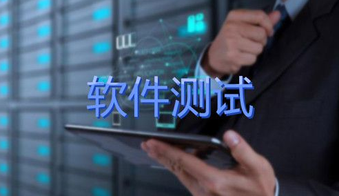軟件測(cè)試.png