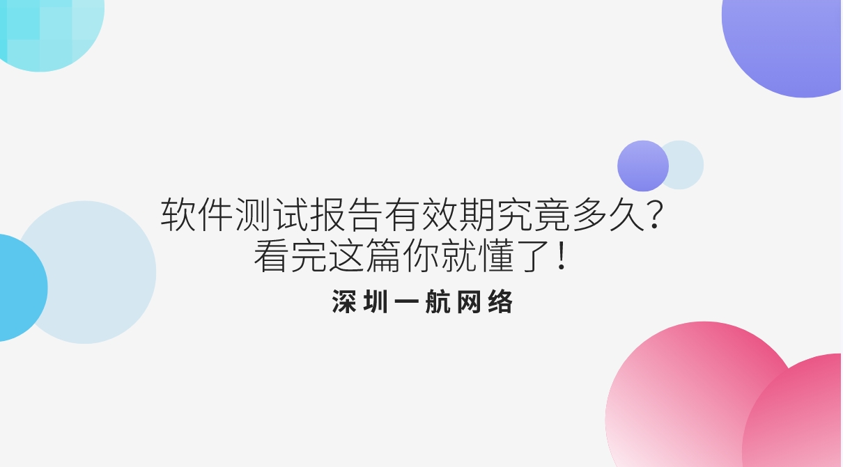 軟件測試報告有效期究竟多久？看完這篇你就懂了！