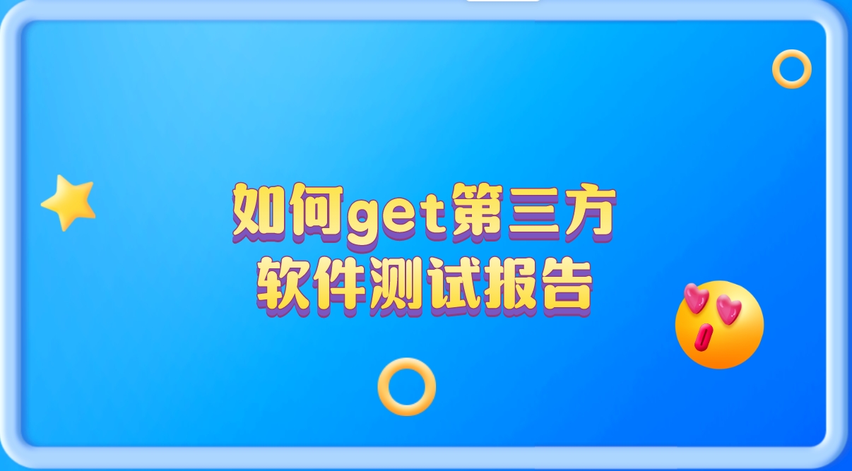 輕松get第三方軟件測試報(bào)告，讓你的產(chǎn)品更有說服力