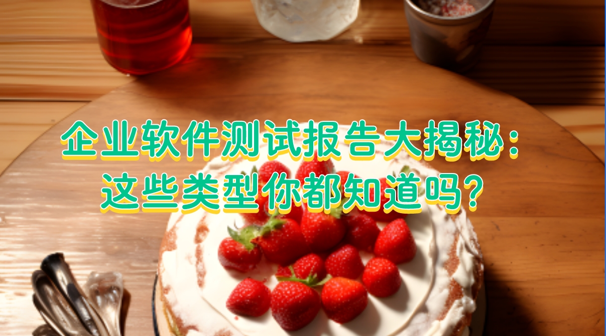 企業(yè)軟件測試報告大揭秘：這些類型你都知道嗎？