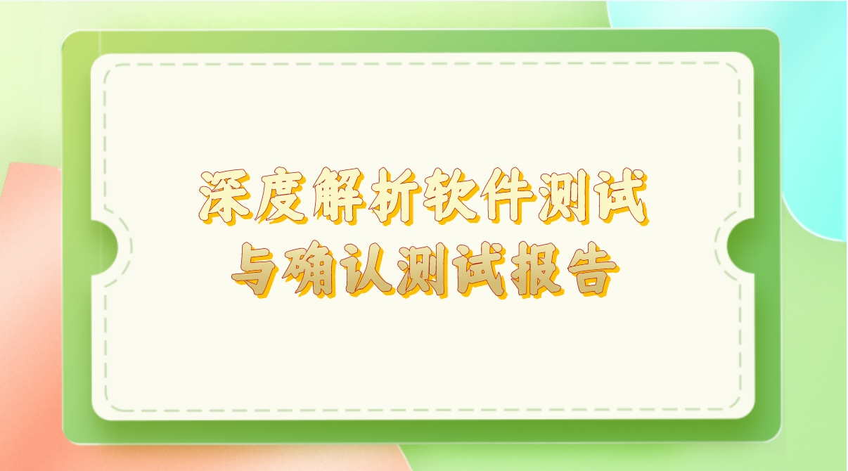 深度解析軟件測試與確認(rèn)測試報告