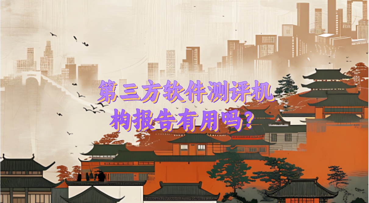 第三方軟件測(cè)評(píng)機(jī)構(gòu)報(bào)告有用嗎？
