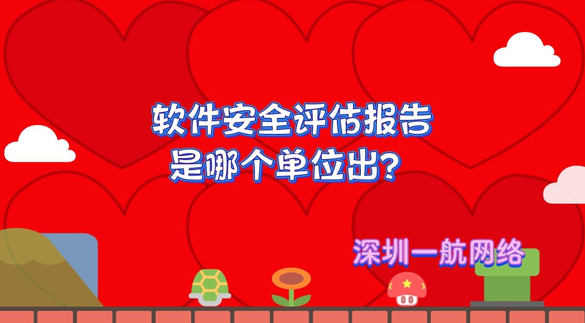 軟件安全評估報(bào)告是哪個(gè)單位出？