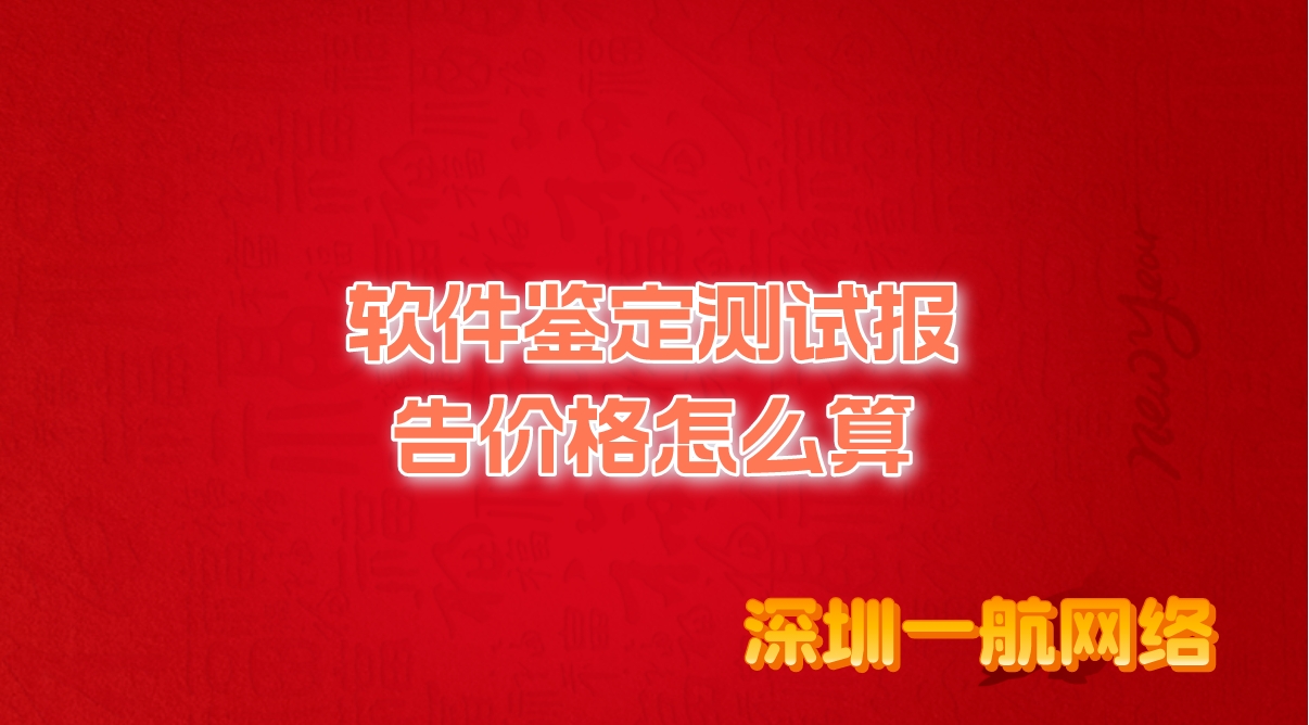 軟件鑒定測(cè)試報(bào)告價(jià)格怎么算？