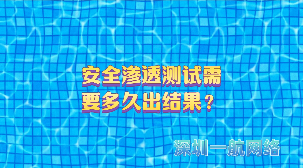 安全滲透測試需要多久出結(jié)果？