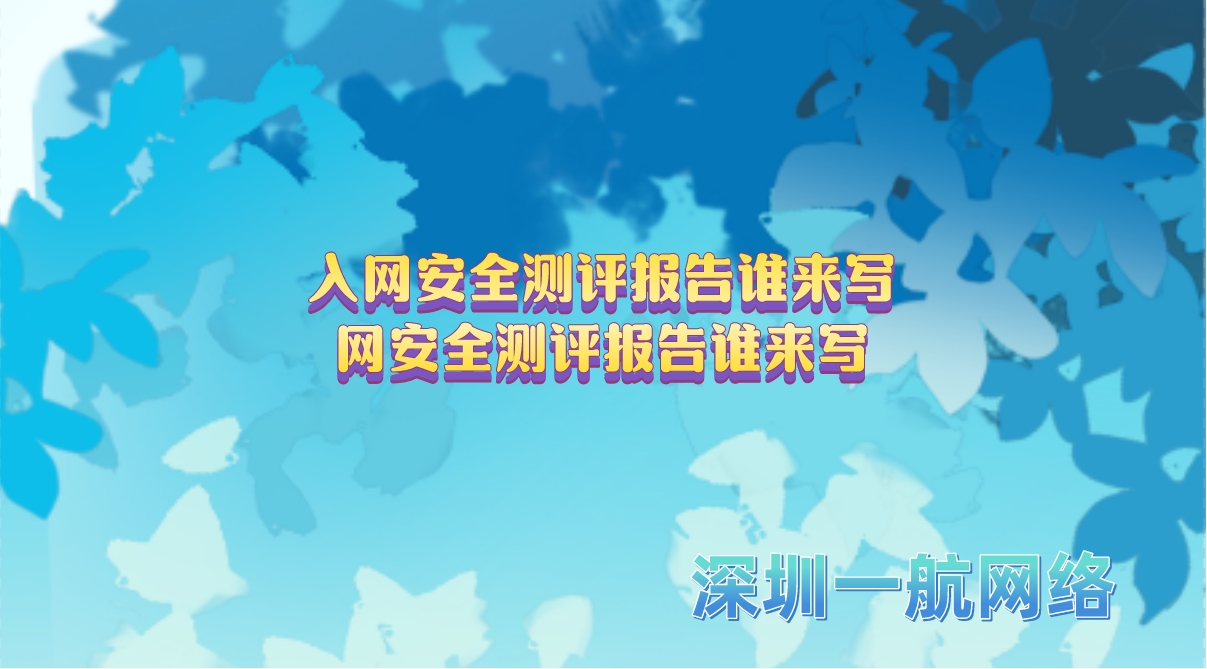 入網(wǎng)安全測(cè)評(píng)報(bào)告誰(shuí)來(lái)寫(xiě)網(wǎng)安全測(cè)評(píng)報(bào)告誰(shuí)來(lái)寫(xiě)