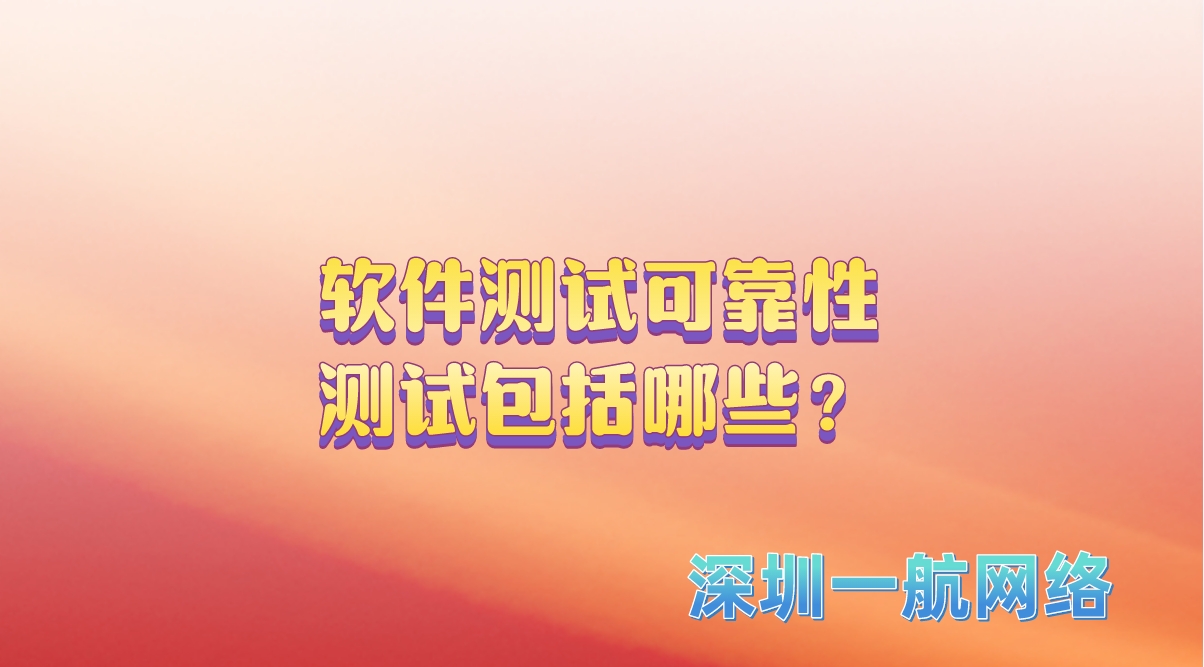 軟件測試可靠性測試包括哪些？