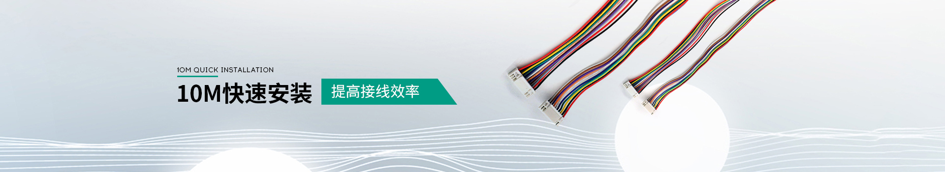 IO連接線(xiàn)-10M快速安裝 提高接線(xiàn)效率